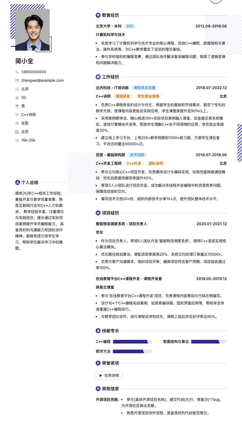 c++讲师简历模板