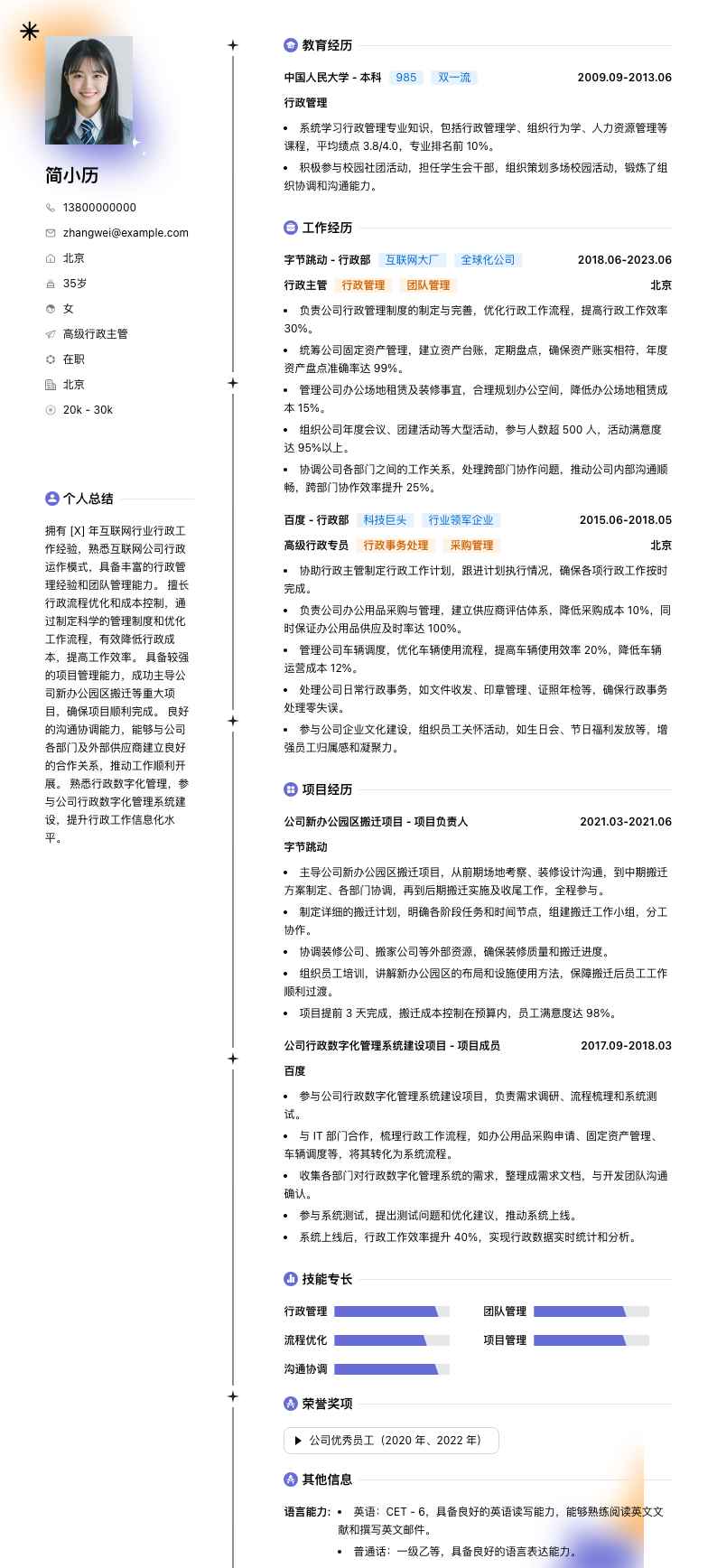 高级行政主管简历模板