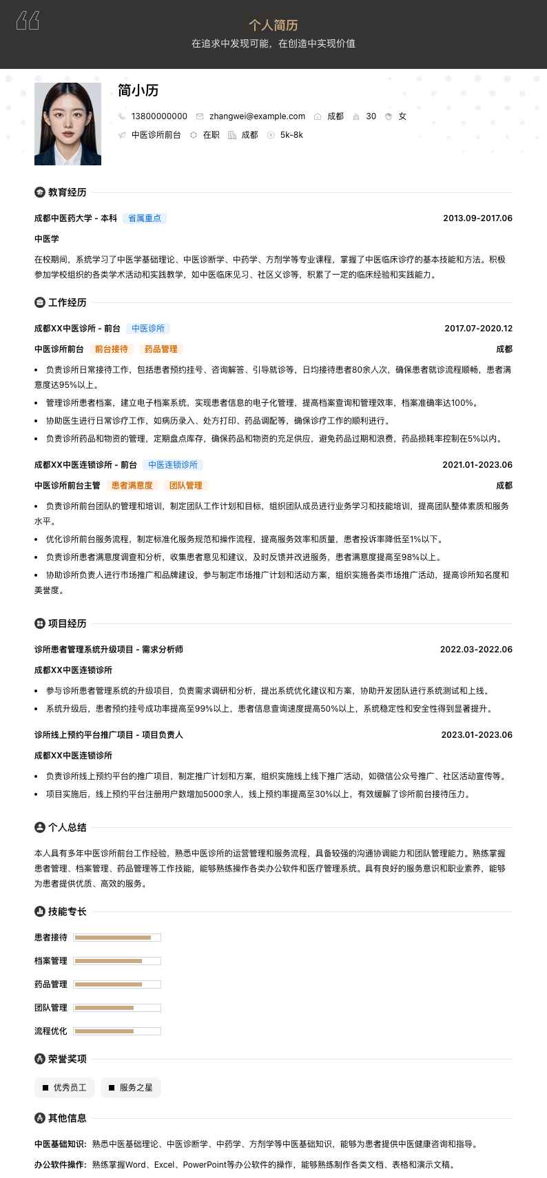 中医诊所前台简历模板