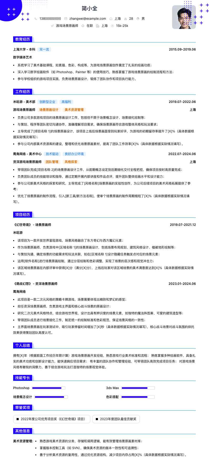 游戏场景原画师简历模板