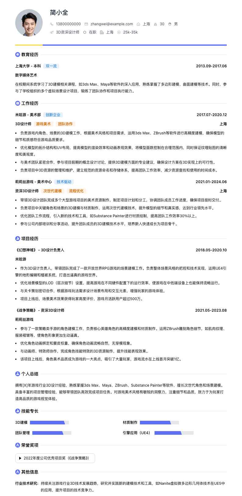 3d资深设计师简历模板