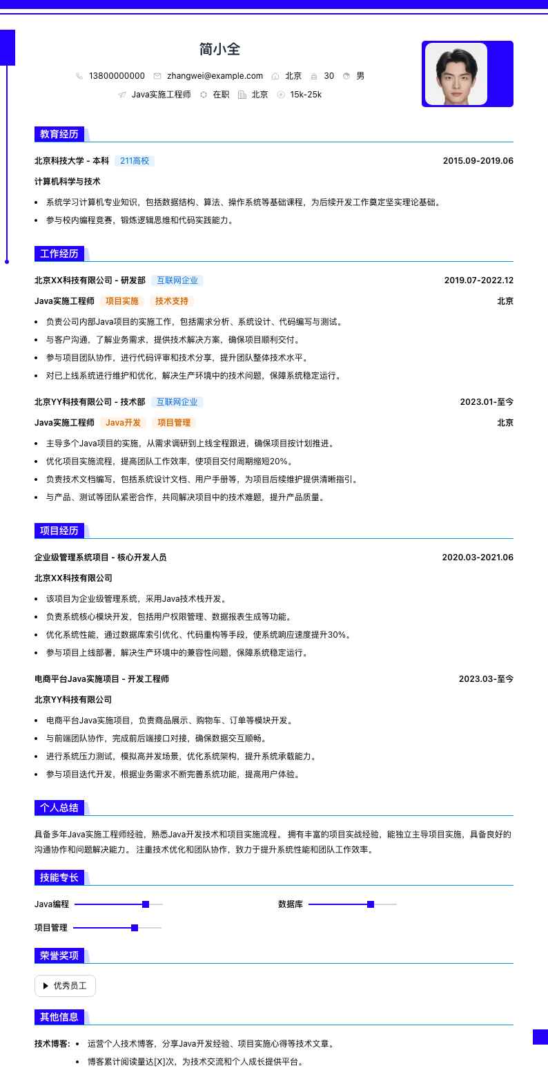 java实施工程师简历模板