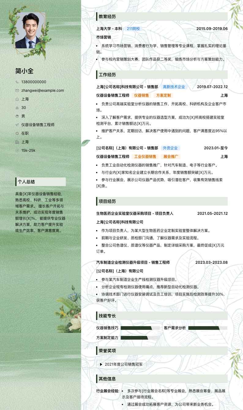 仪器设备销售工程师简历模板