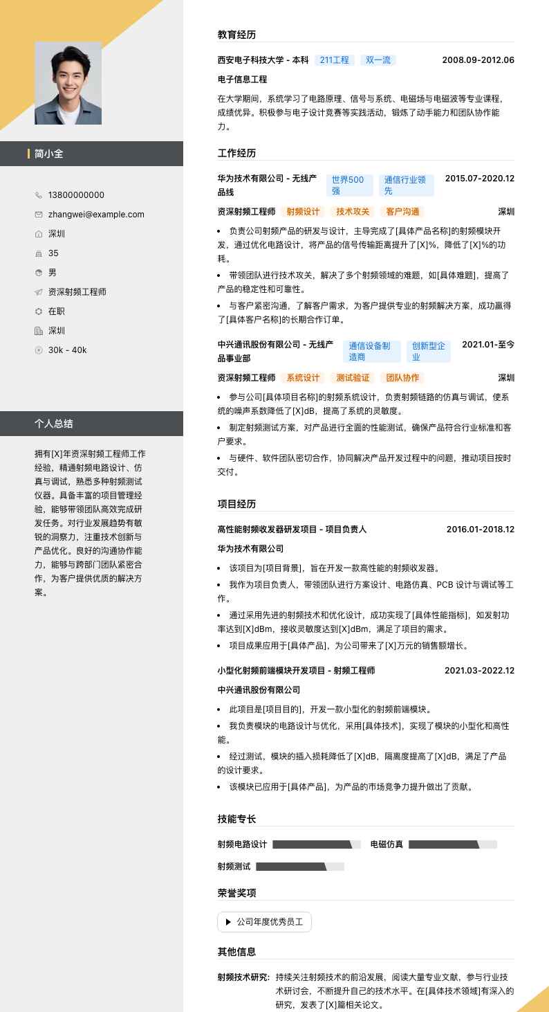 资深射频工程师简历模板