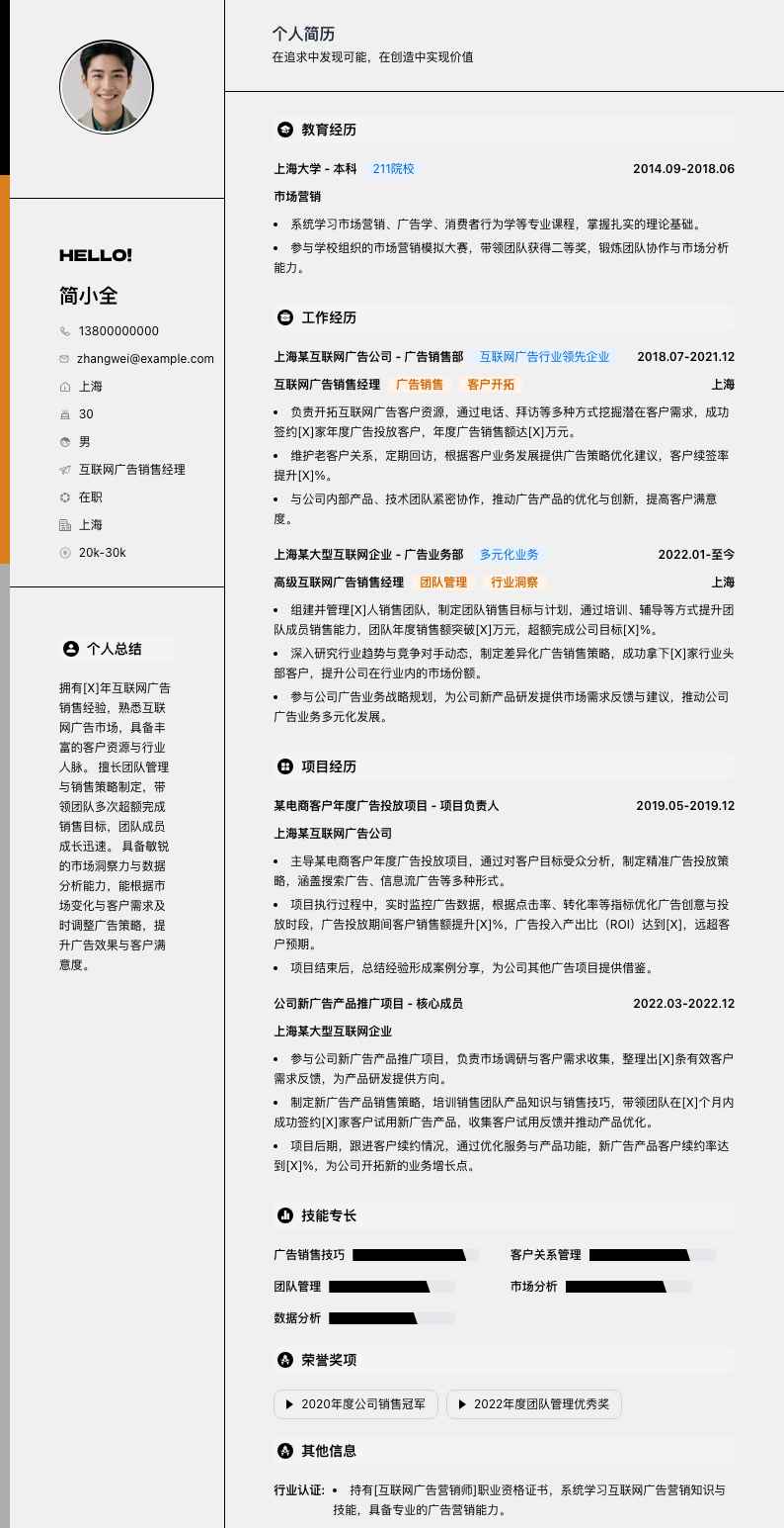 互联网广告销售经理简历模板