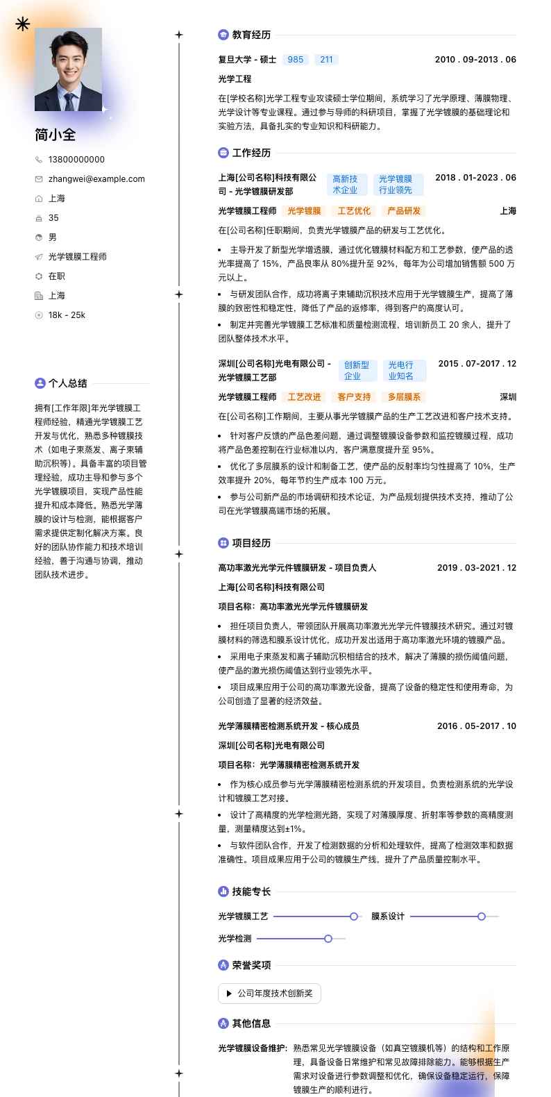光学镀膜工程师简历模板