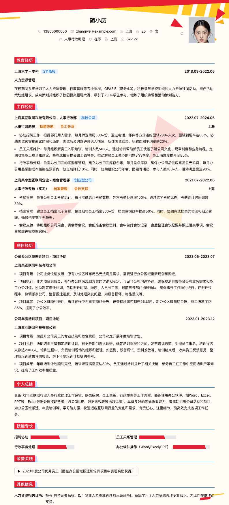 人事行政助理简历模板