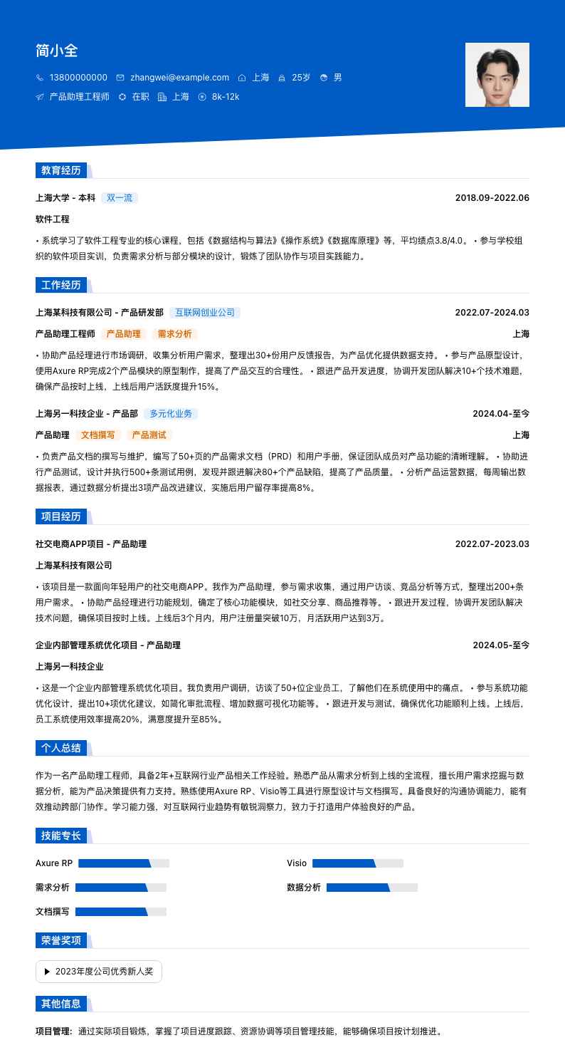 产品助理工程师简历模板