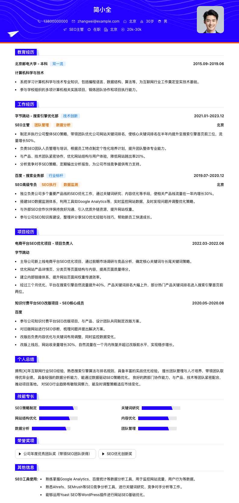 seo主管简历模板