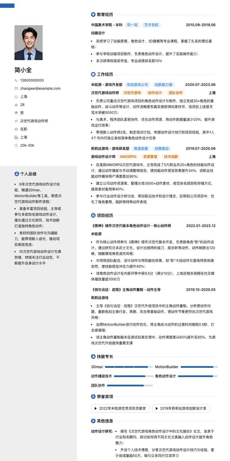 次世代游戏动作师简历模板