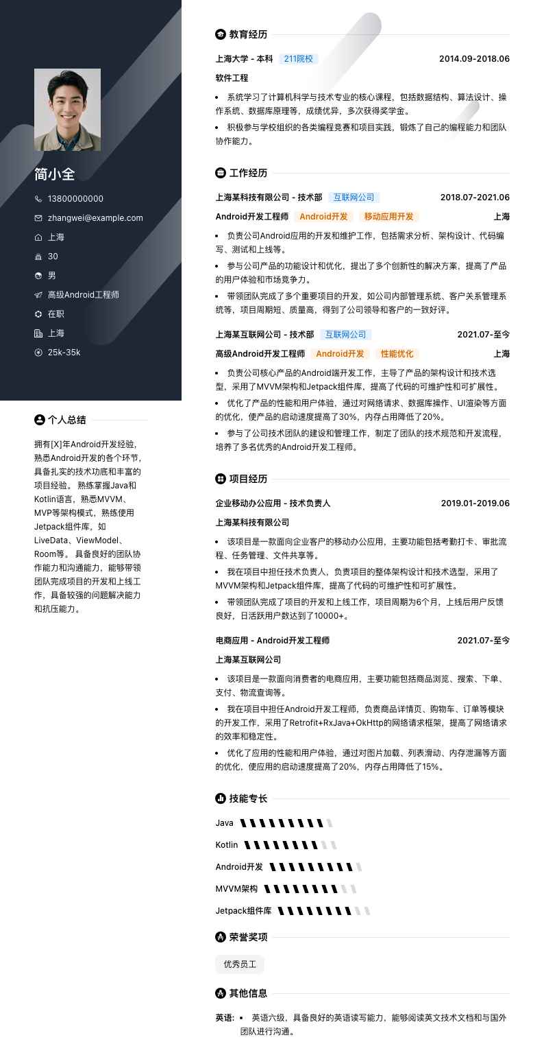高级android工程师简历模板