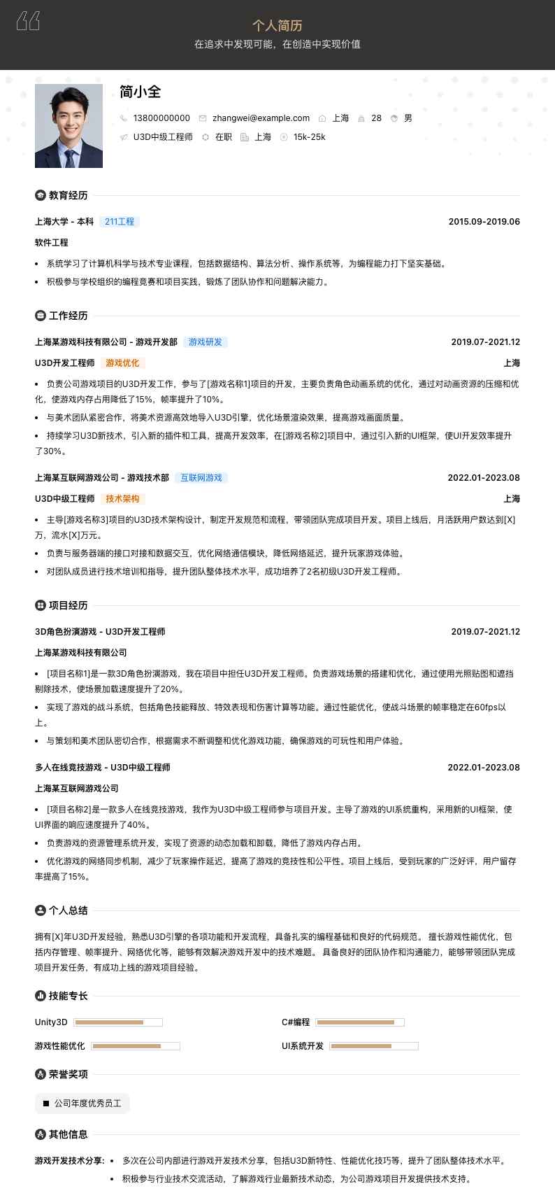 u3d中级工程师简历模板