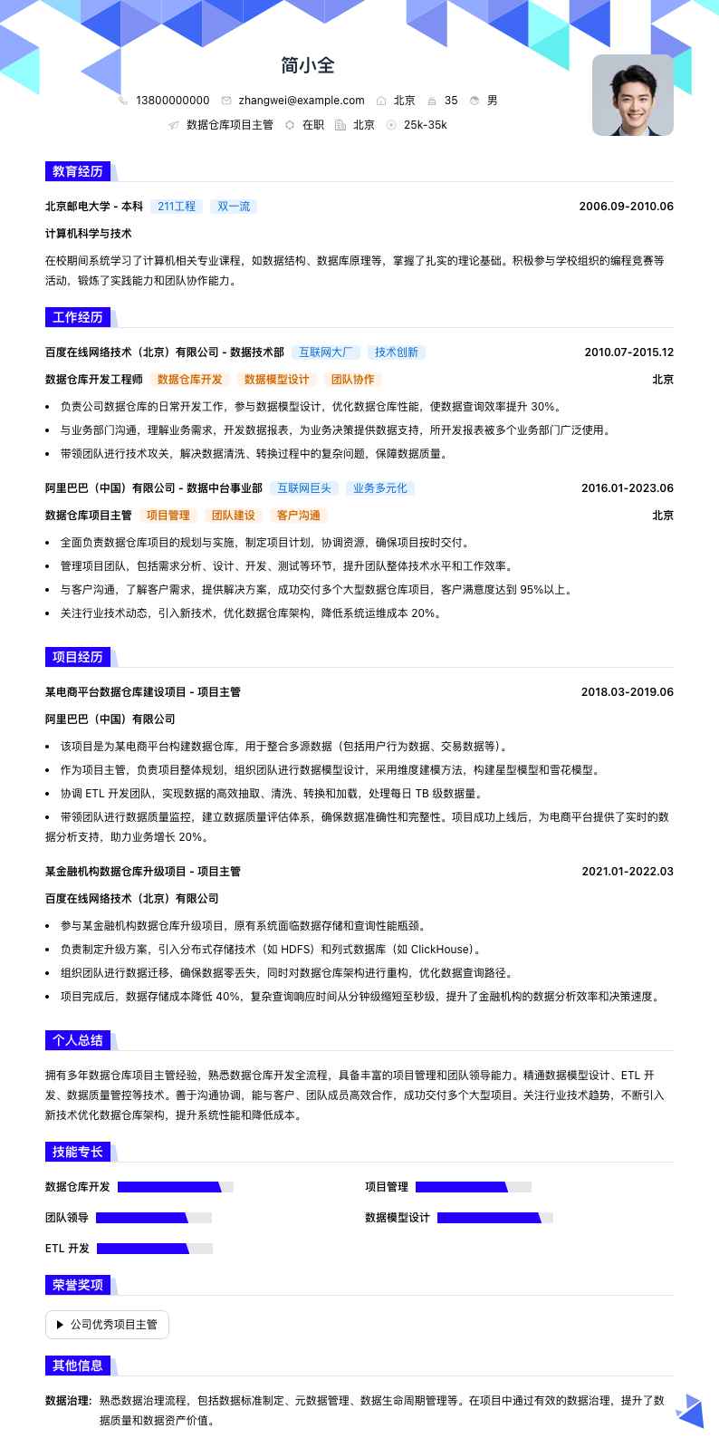 数据仓库项目主管简历模板