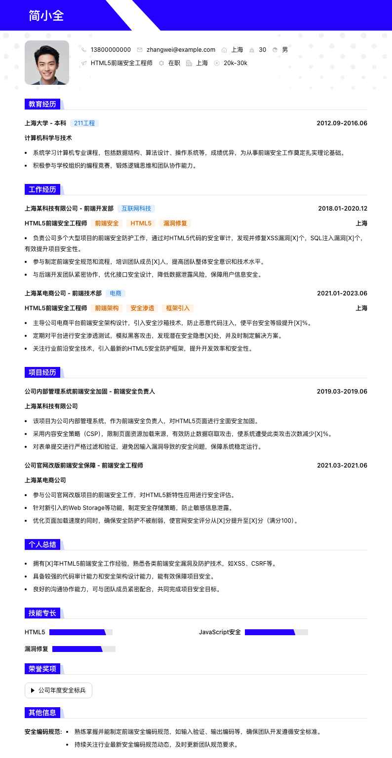 HTML5前端安全工程师简历模板