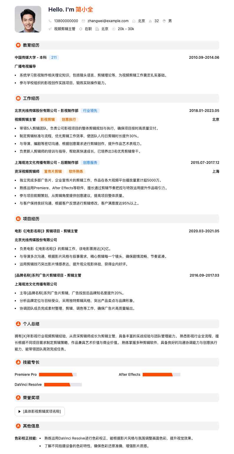 视频剪辑主管简历模板