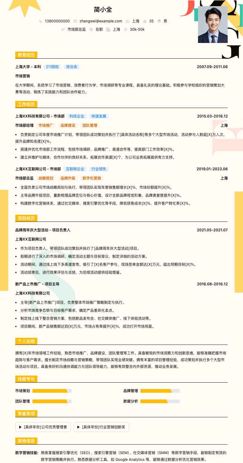 市场部总监简历模板