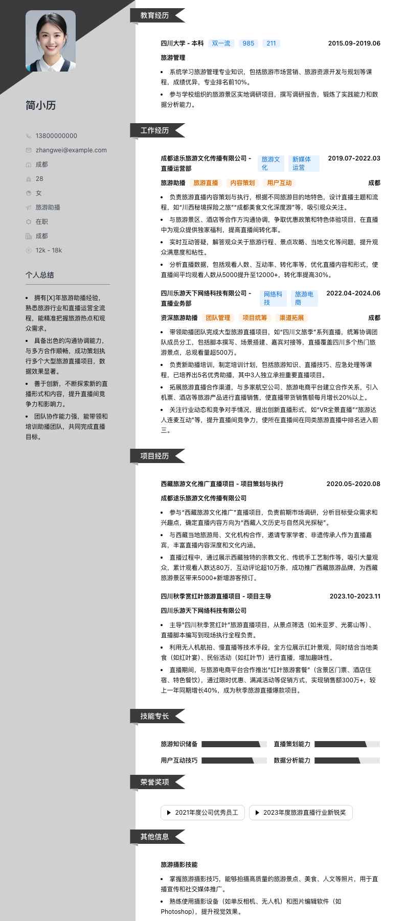 旅游助播简历模板