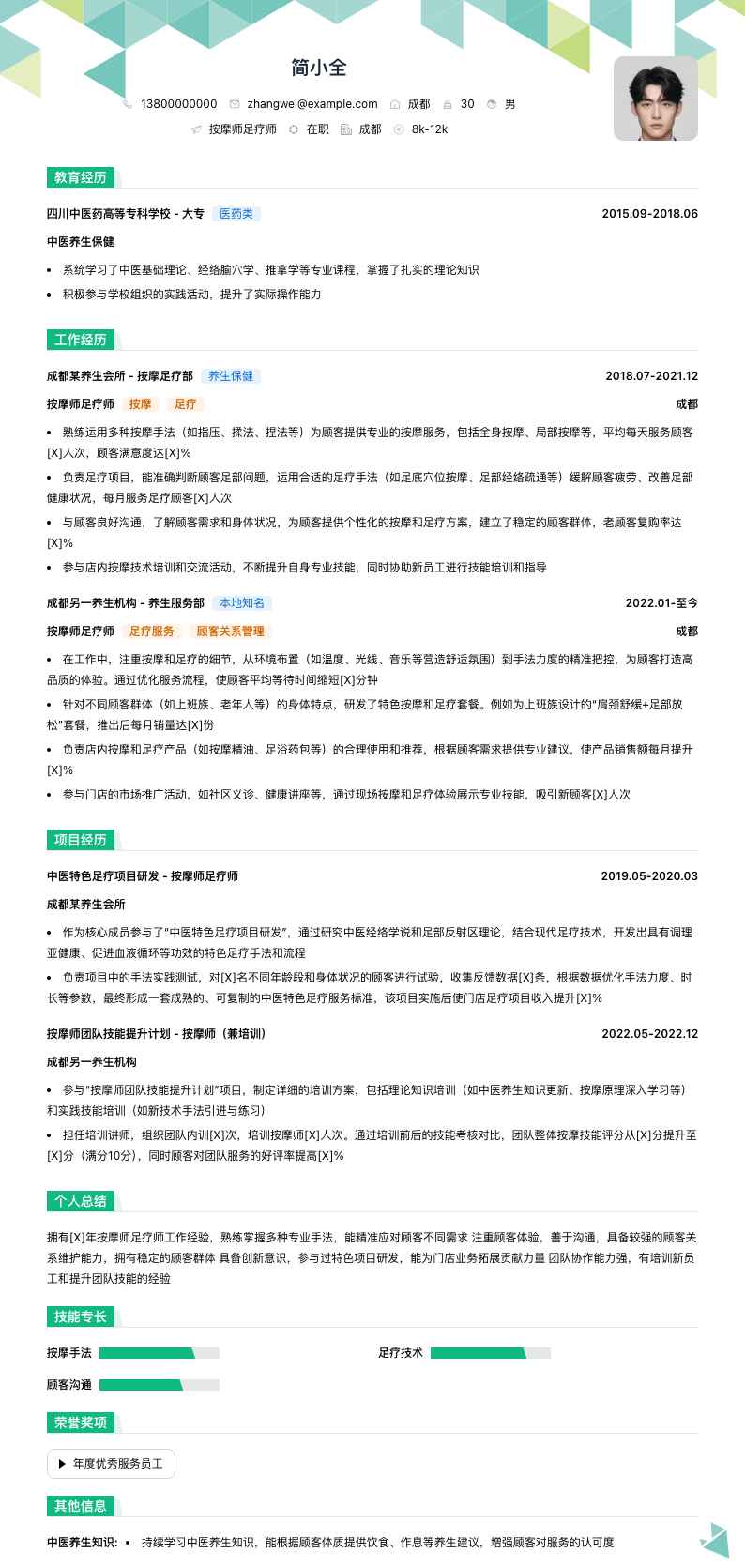 按摩师足疗师简历模板