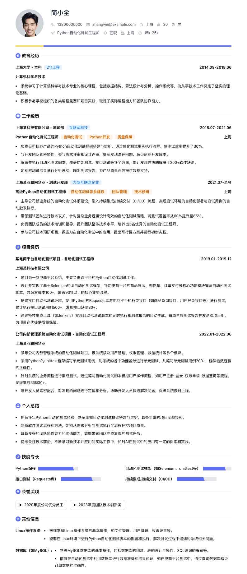 Python 自动化测试工程师简历模板