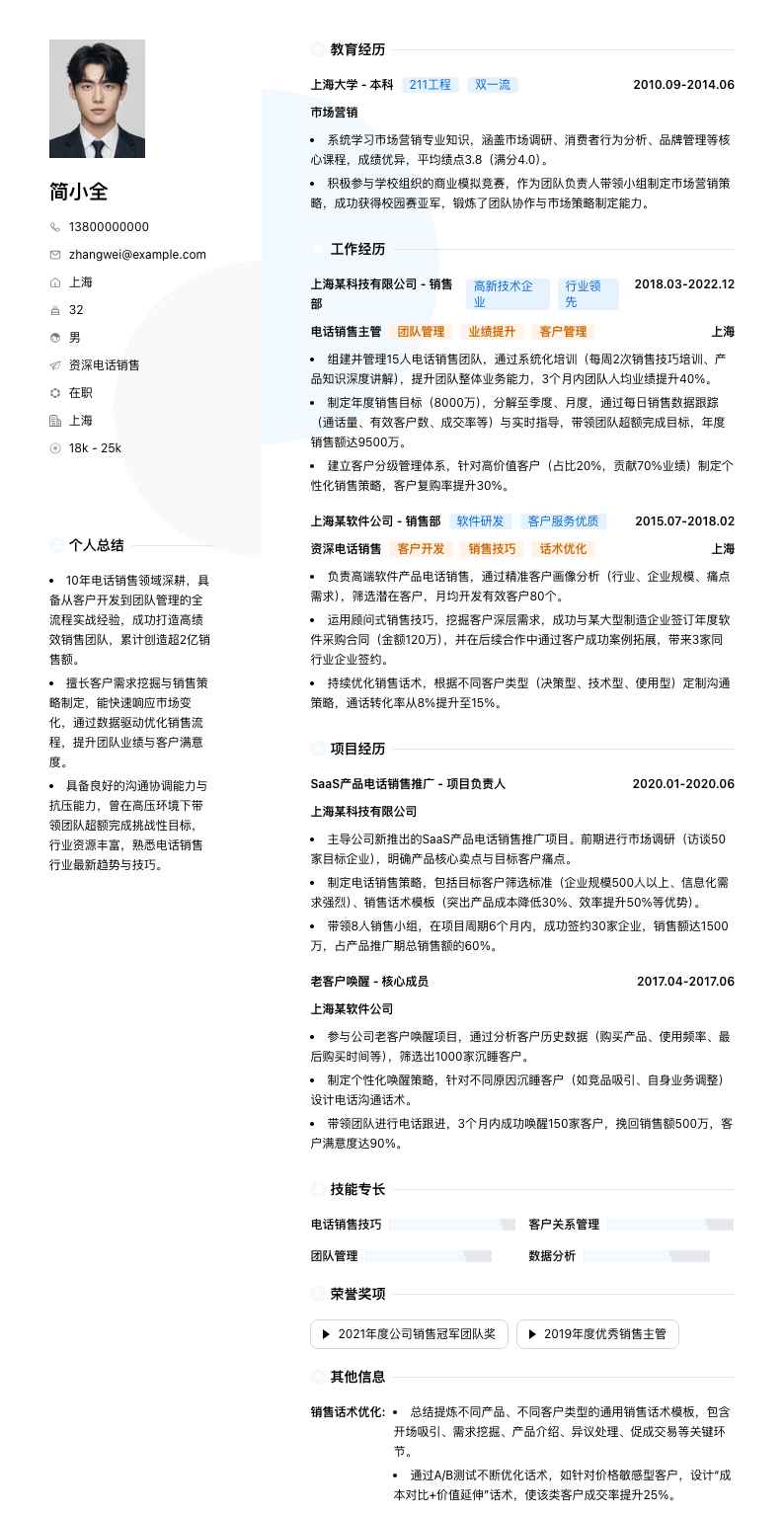 资深电话销售简历模板