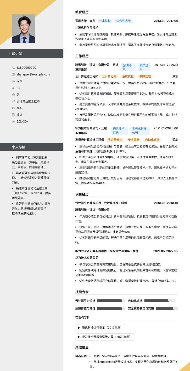 云计算运维工程师简历模板