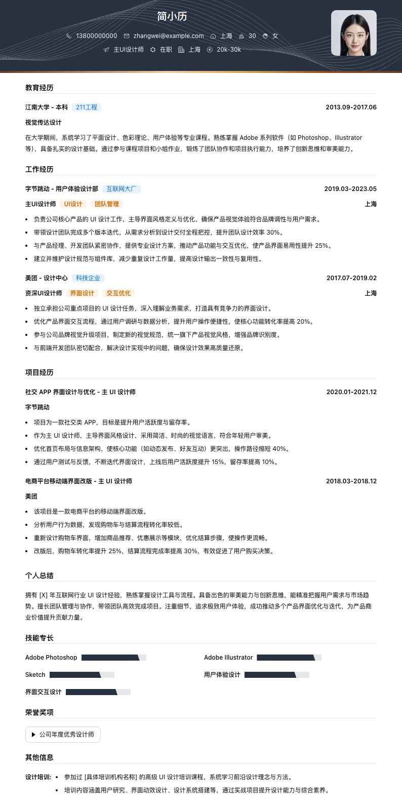 主ui设计师简历模板