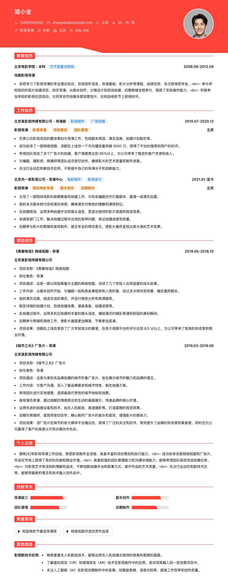 影视导演简历模板