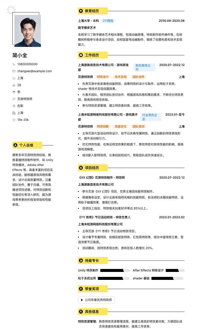 页游特效师简历模板