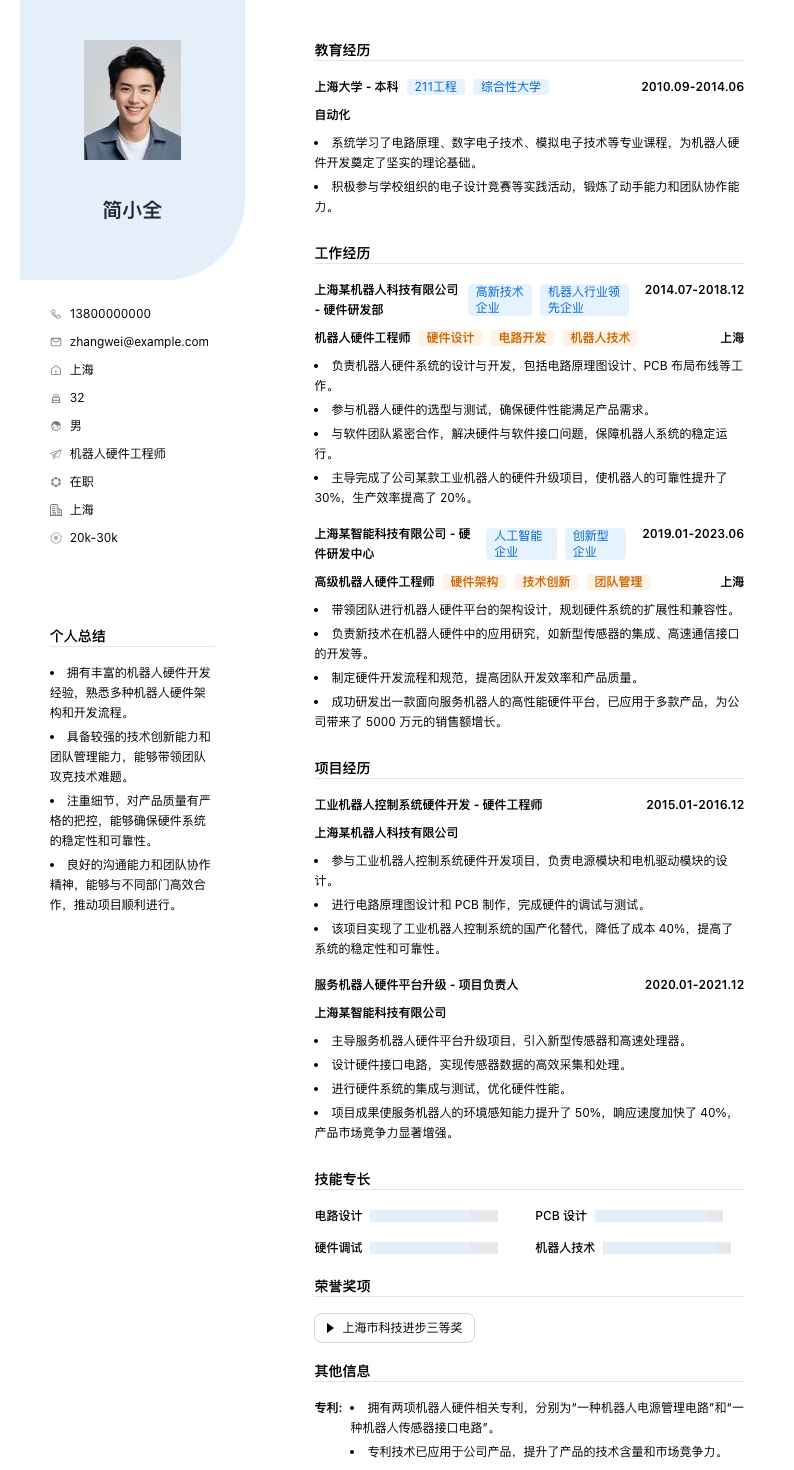 机器人硬件工程师简历模板