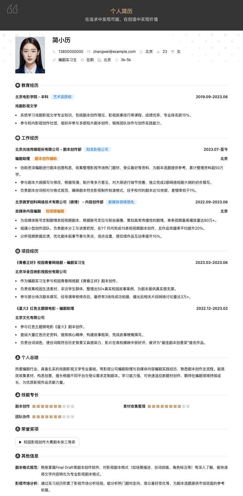 编剧实习生简历模板