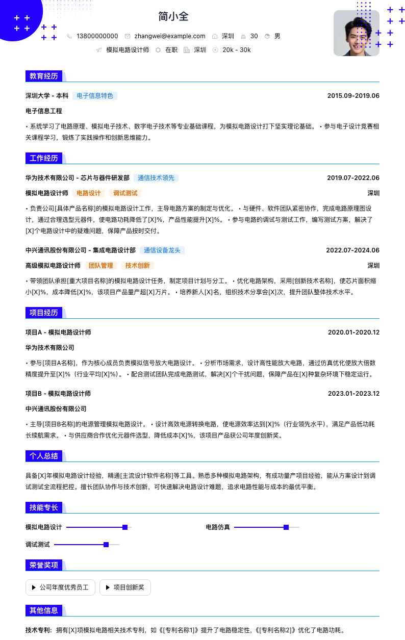 模拟电路设计师简历模板