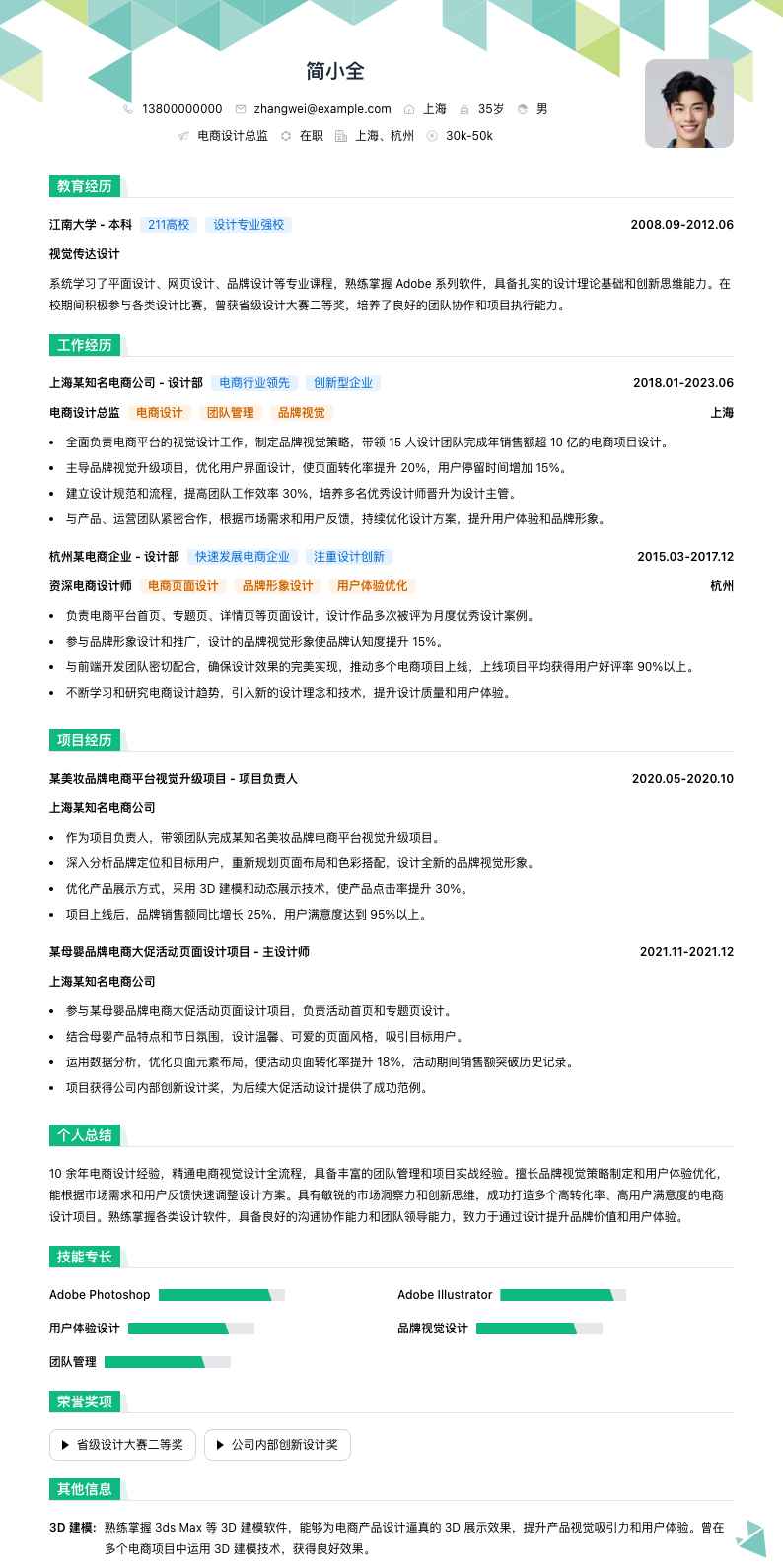 电商设计总监简历模板