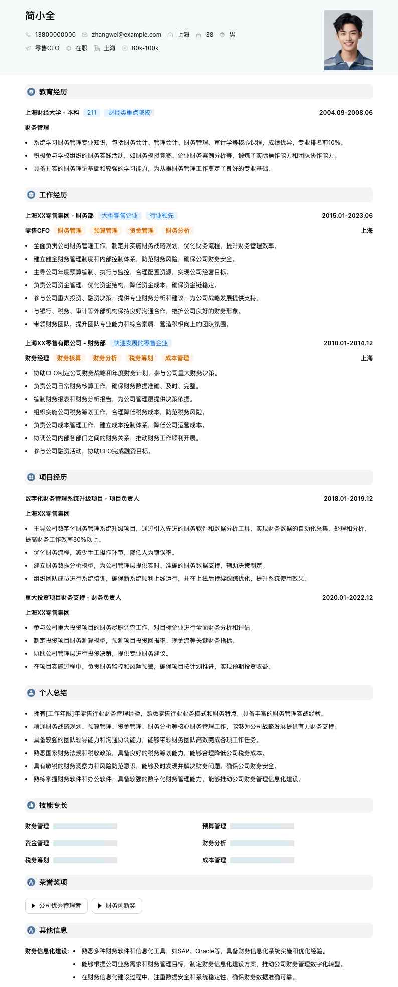 零售CFO简历模板