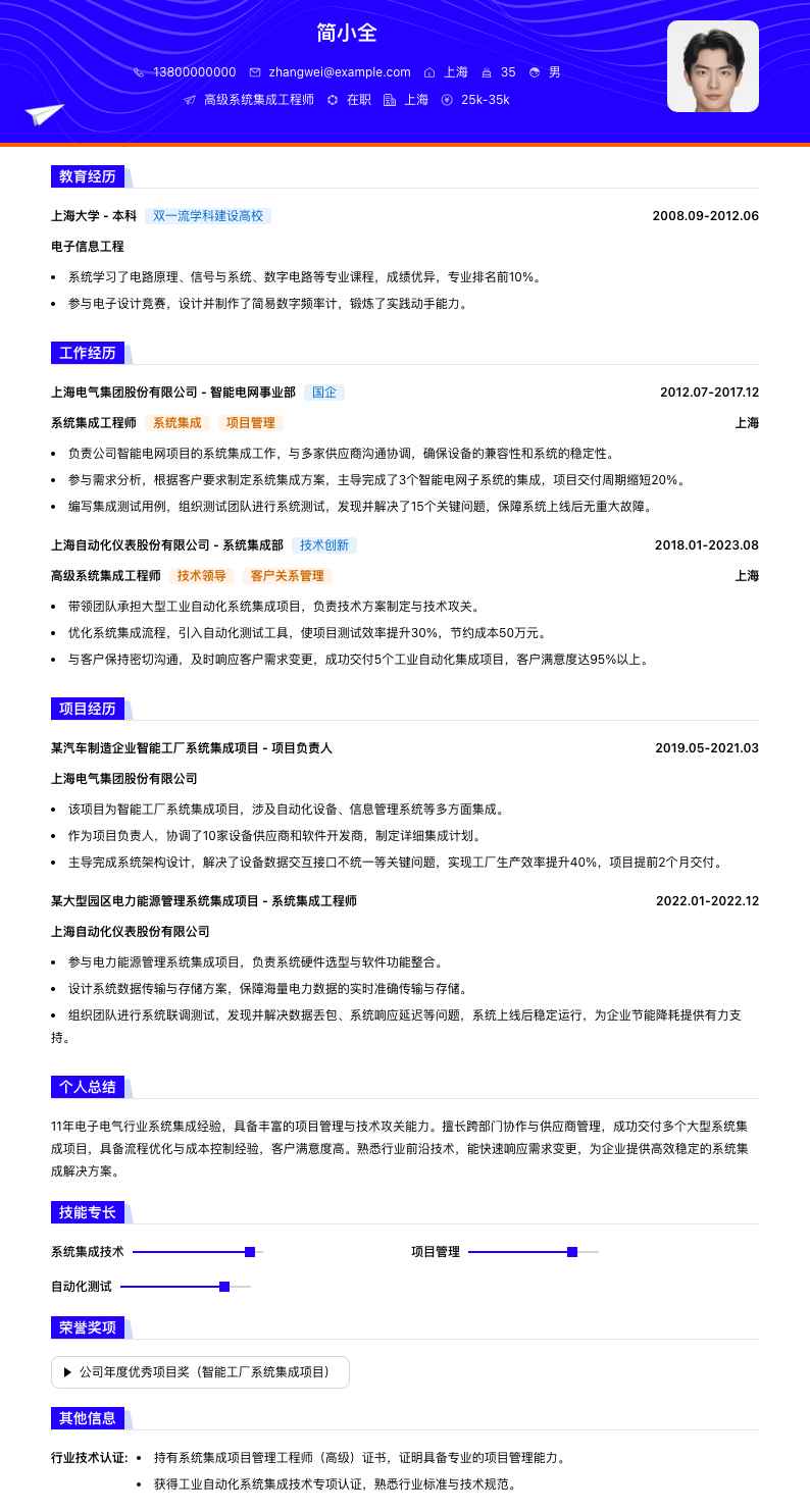高级系统集成工程师简历模板