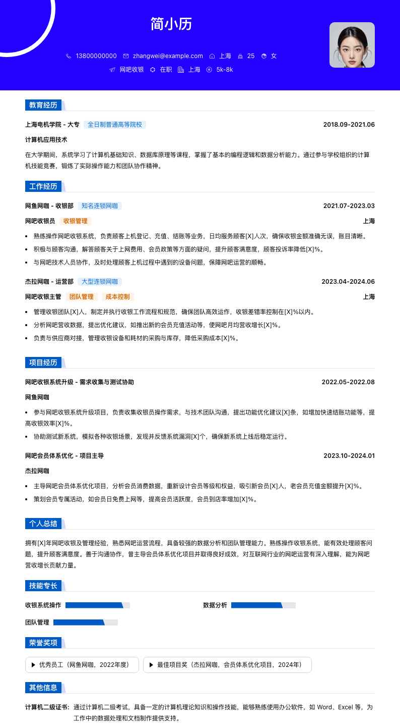 网吧收银简历模板