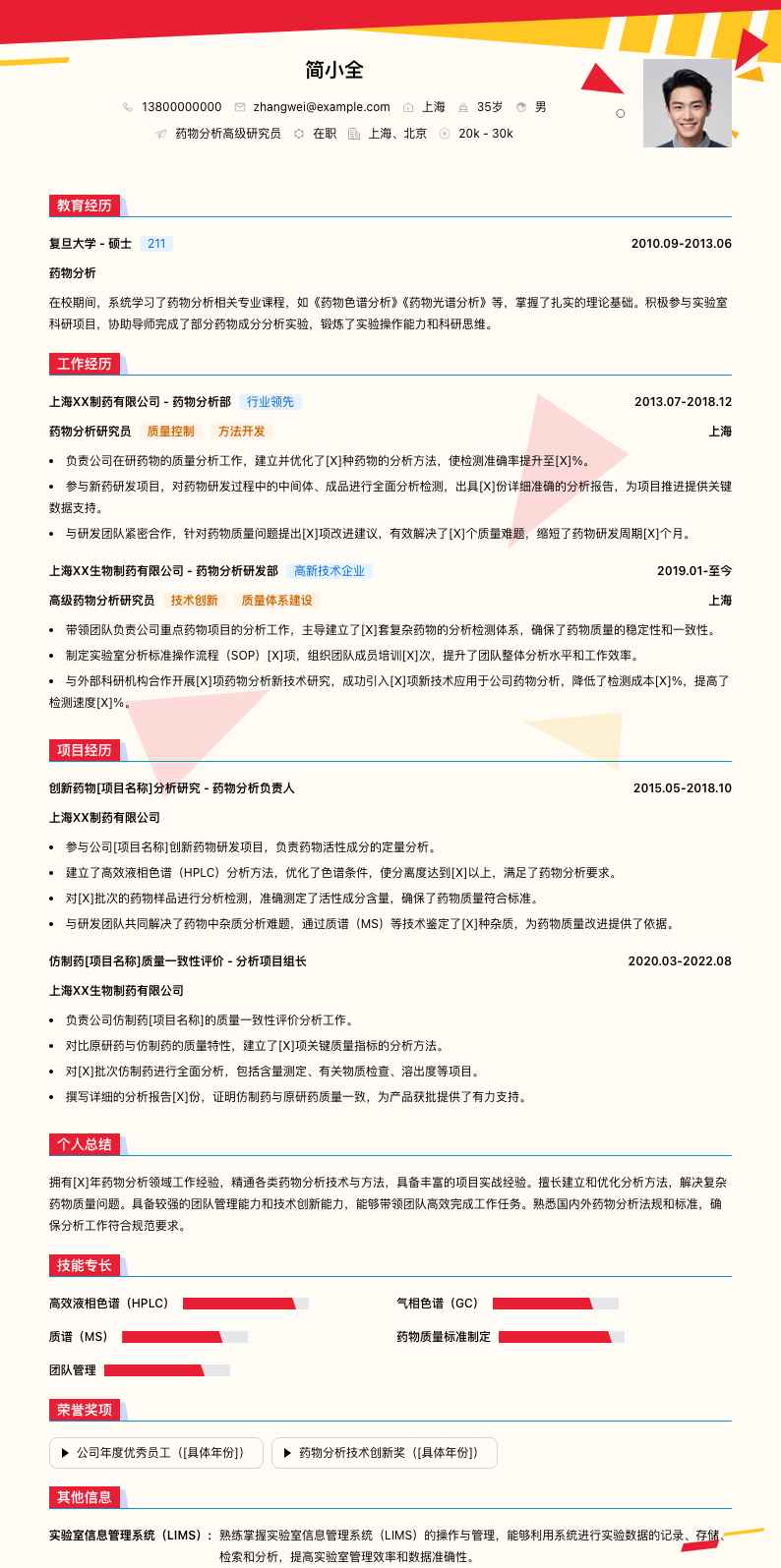 药物分析高级研究员简历模板