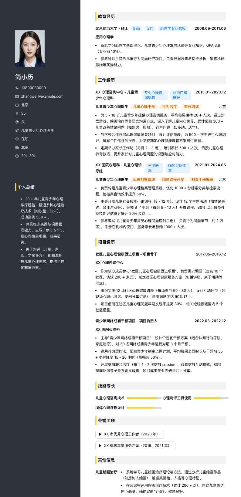 儿童青少年心理医生简历模板