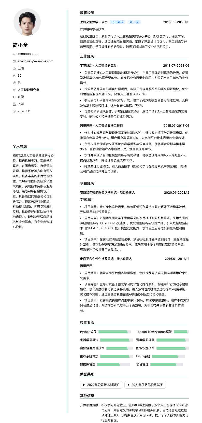 人工智能研究员简历模板