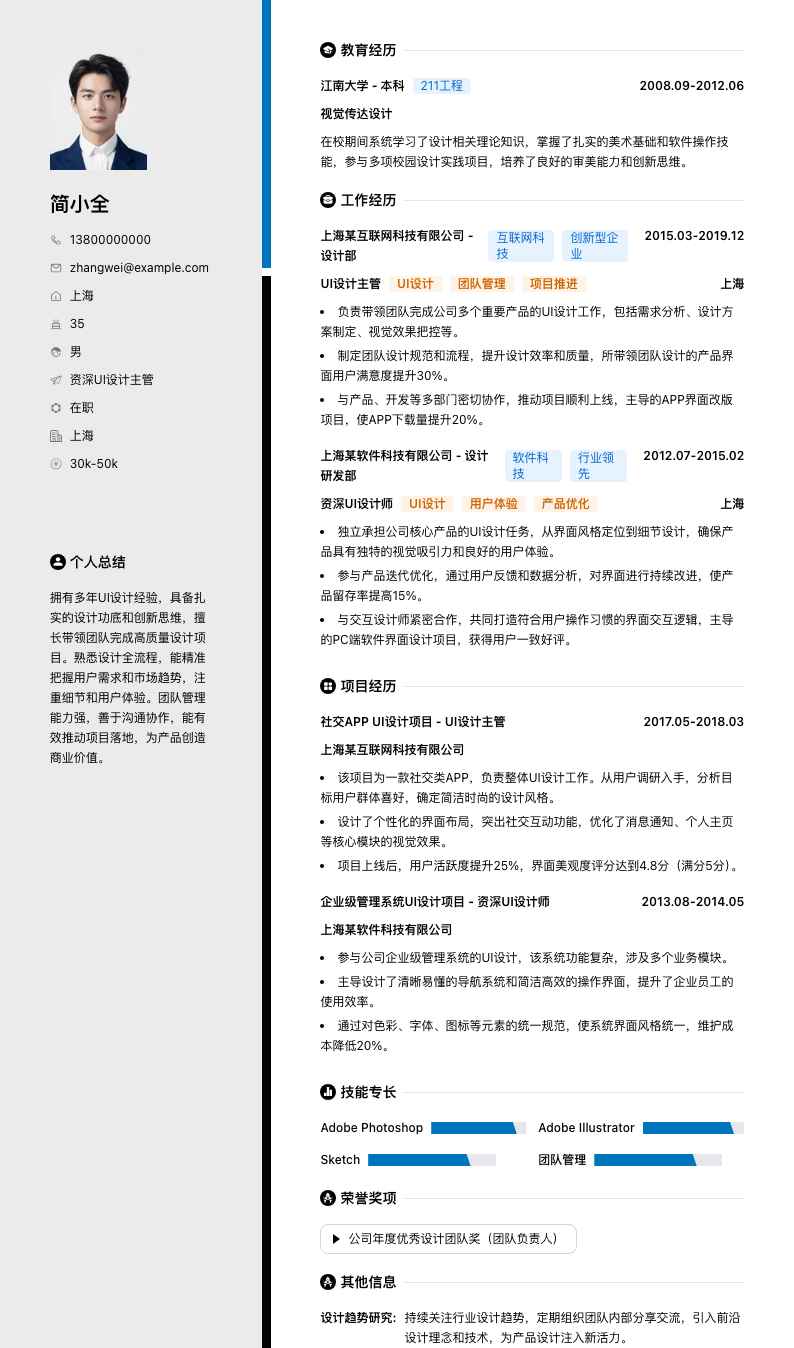 资深UI设计主管简历模板
