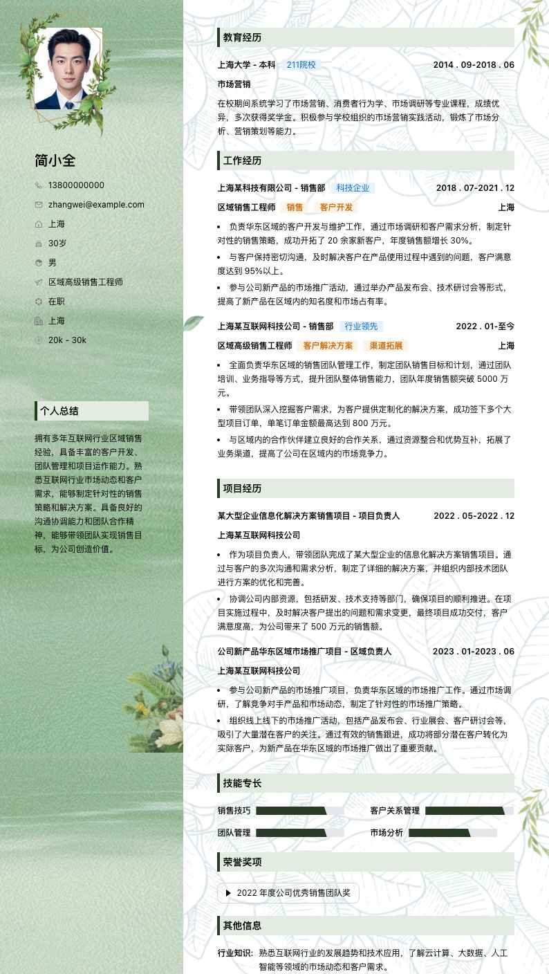 区域高级销售工程师简历模板