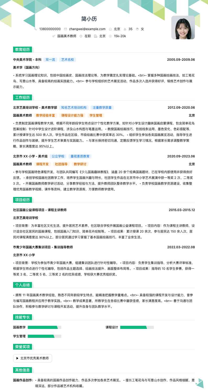 国画美术教师简历模板