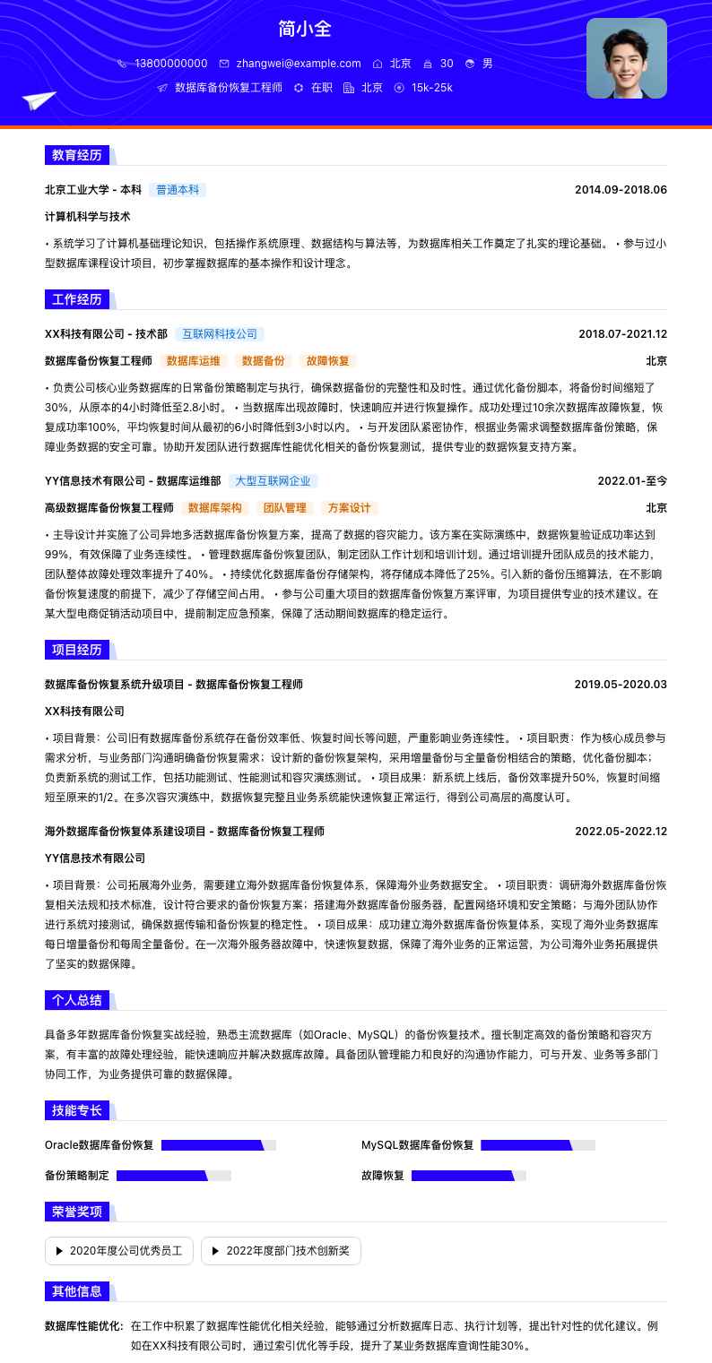 数据库备份恢复工程师简历模板