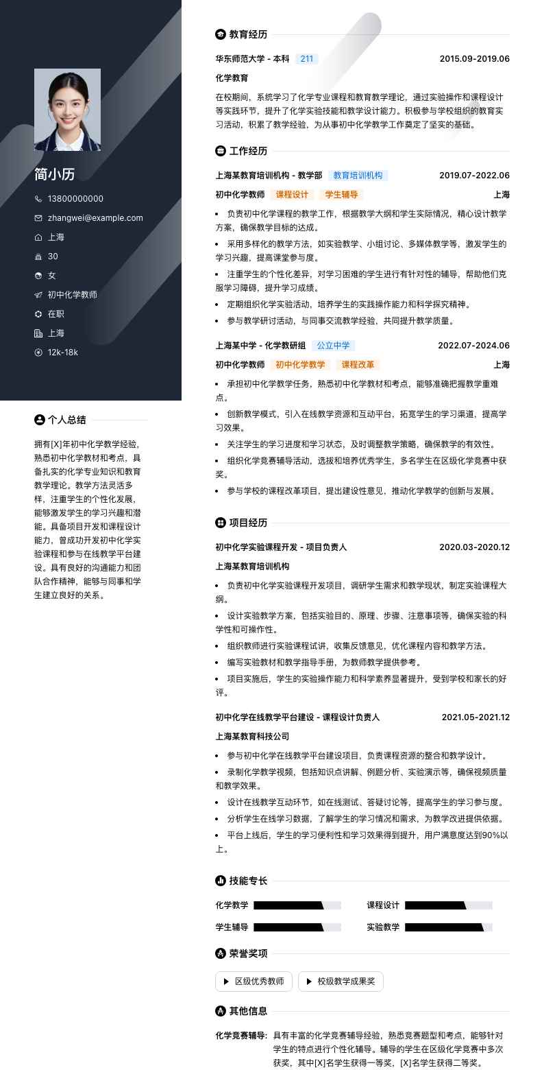 初中化学教师简历模板