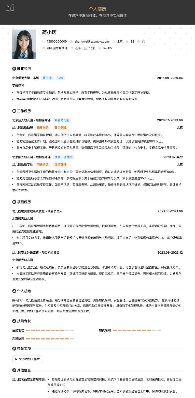 幼儿园后勤助理简历模板