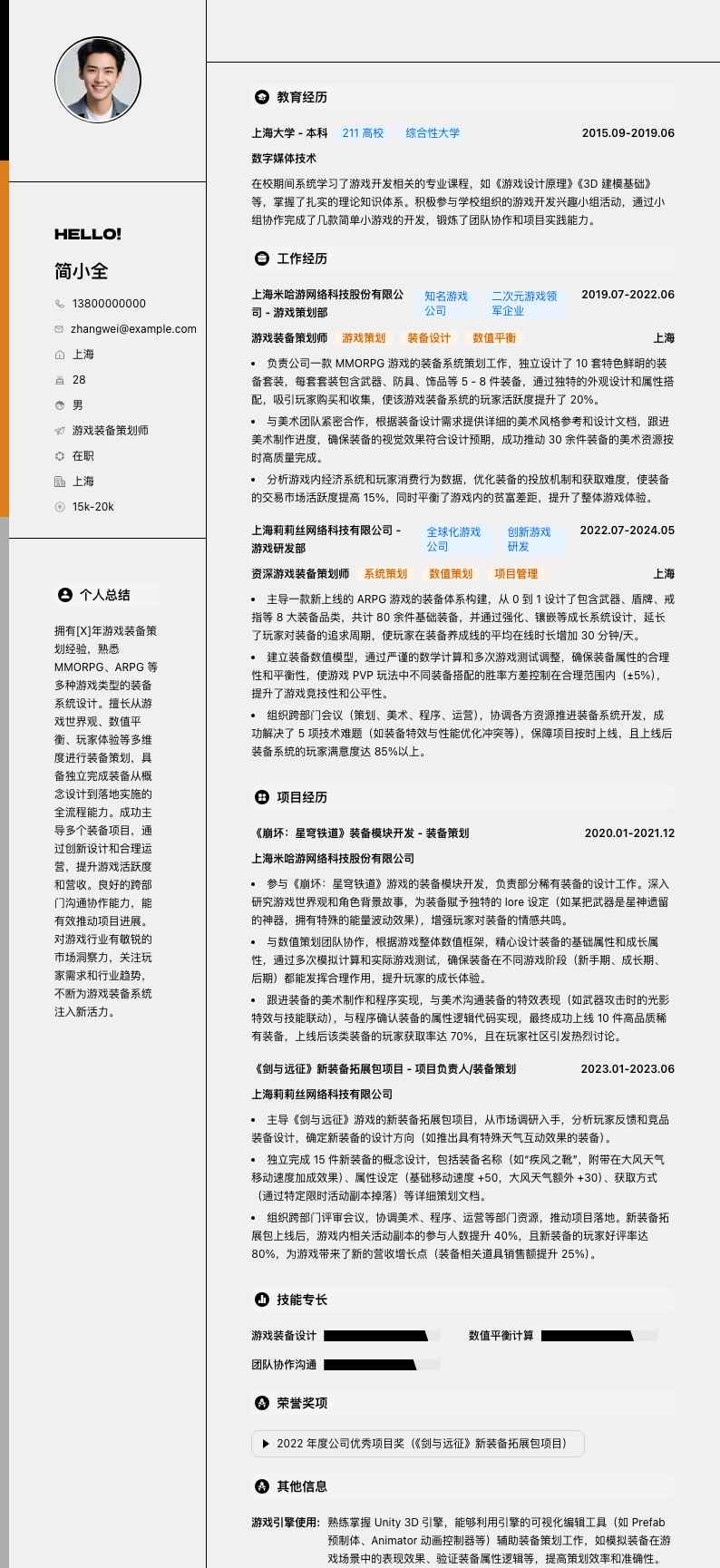 游戏装备策划师简历模板