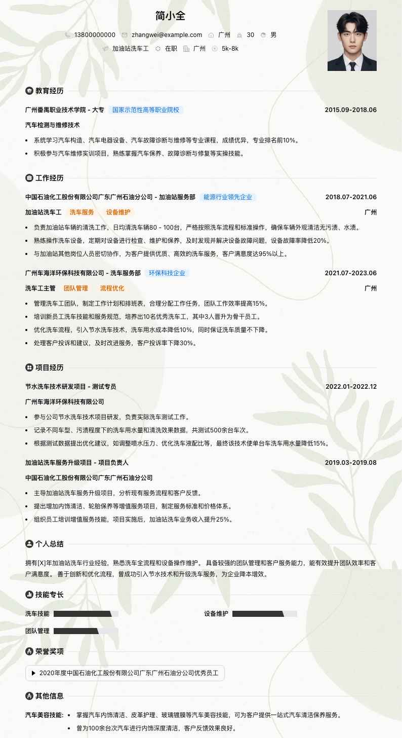 加油站洗车工简历模板