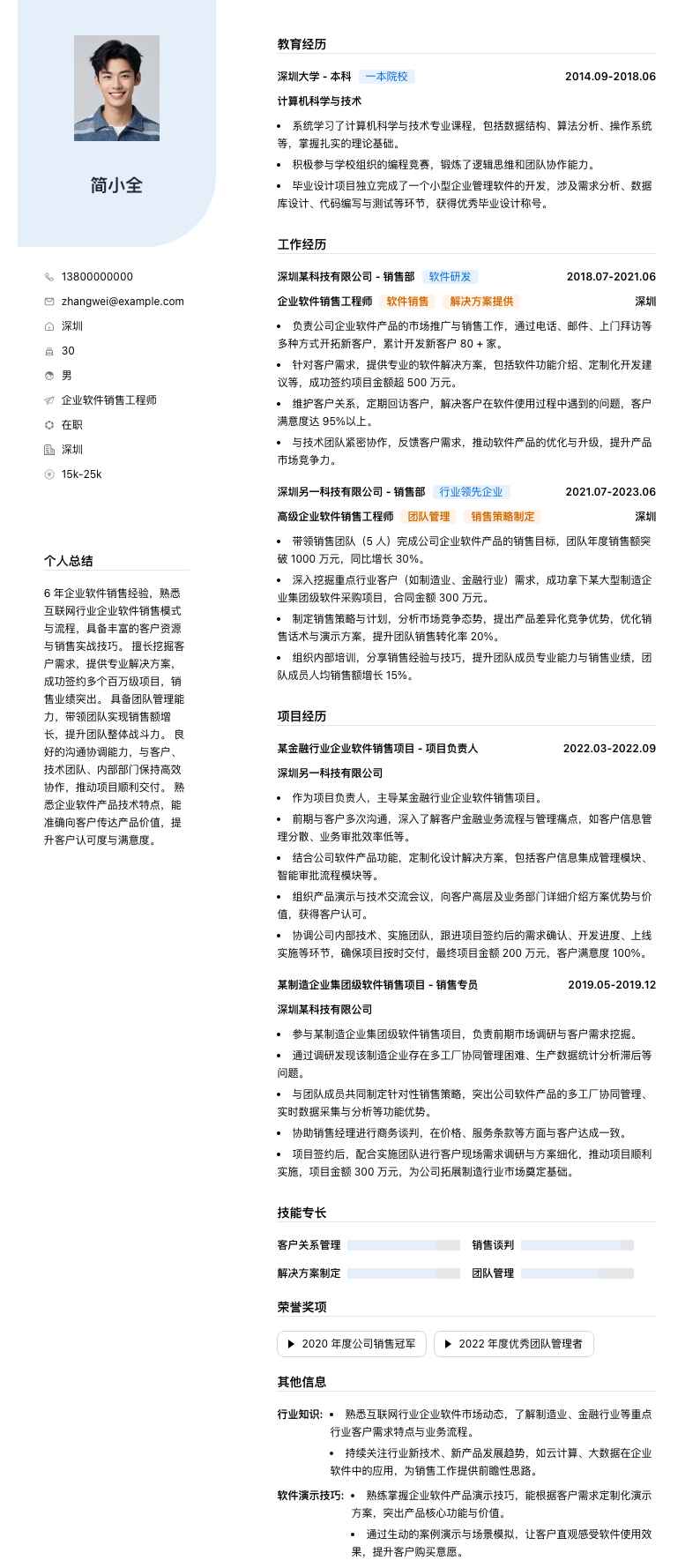 企业软件销售工程师简历模板