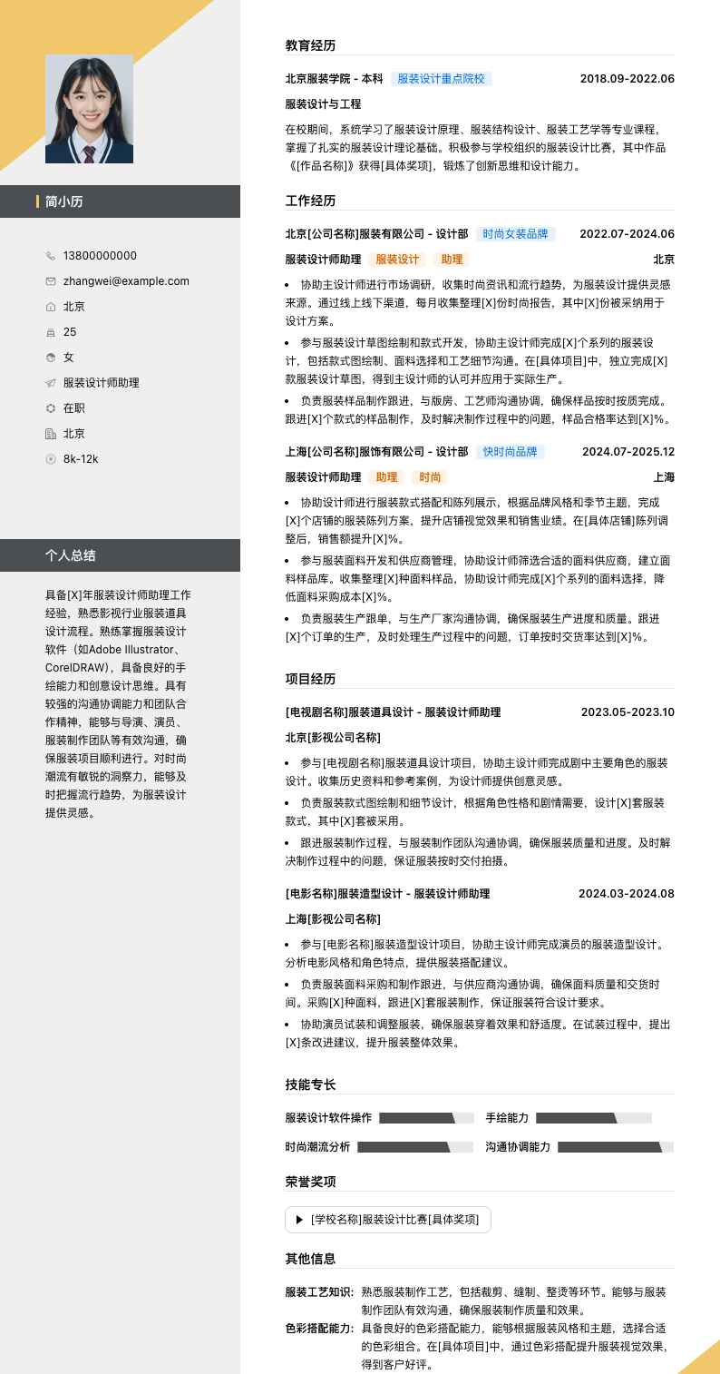 服装设计师助理简历模板