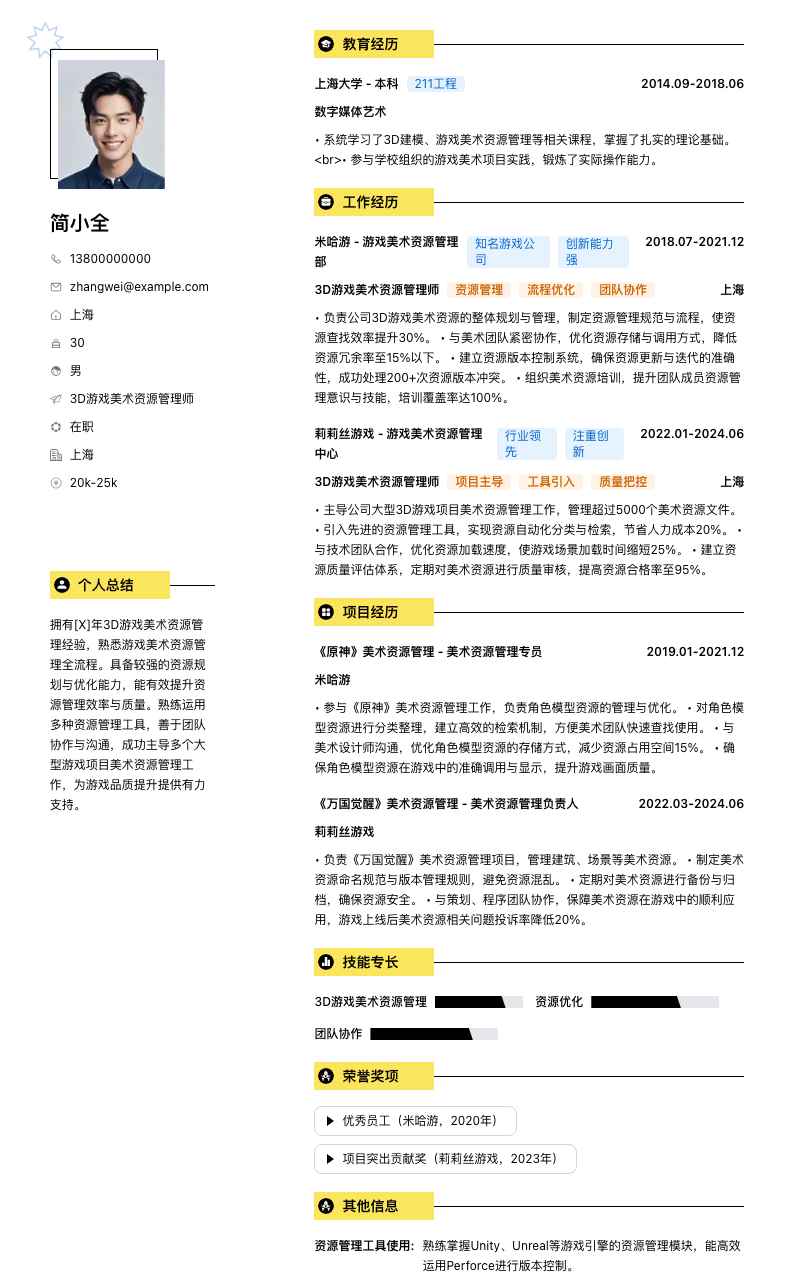 3D游戏美术资源管理师简历模板