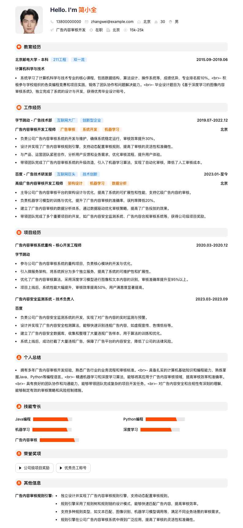 广告内容审核简历模板